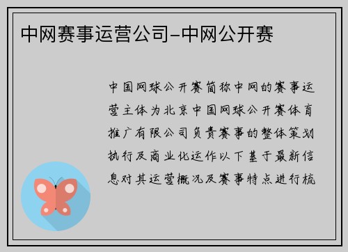 中网赛事运营公司-中网公开赛
