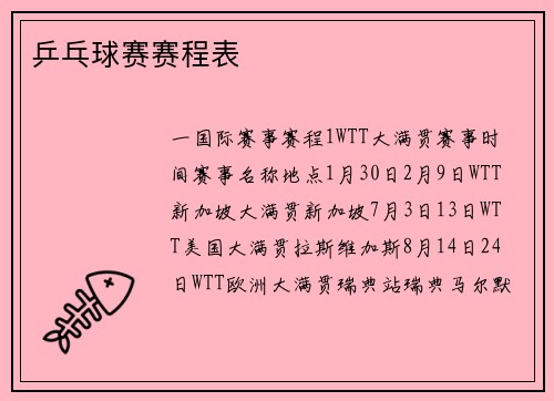 乒乓球赛赛程表