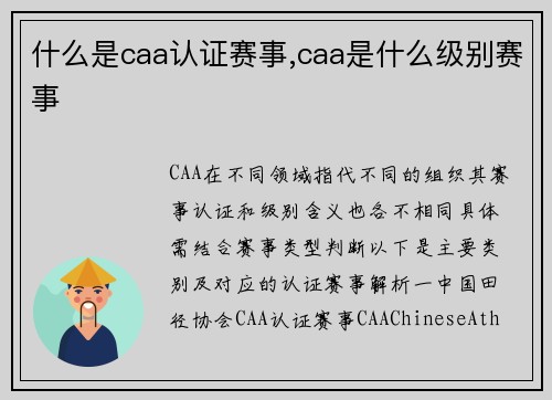 什么是caa认证赛事,caa是什么级别赛事