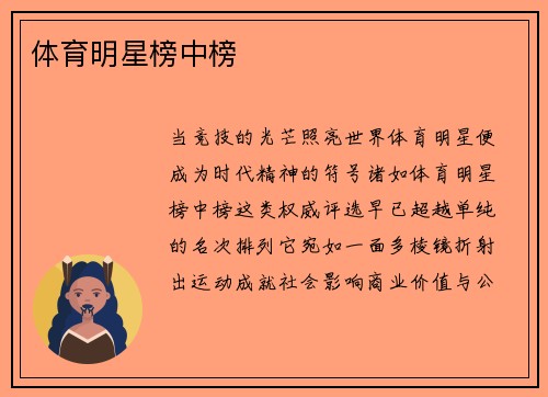 体育明星榜中榜