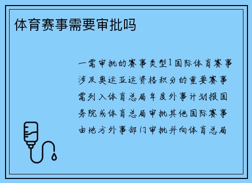 体育赛事需要审批吗