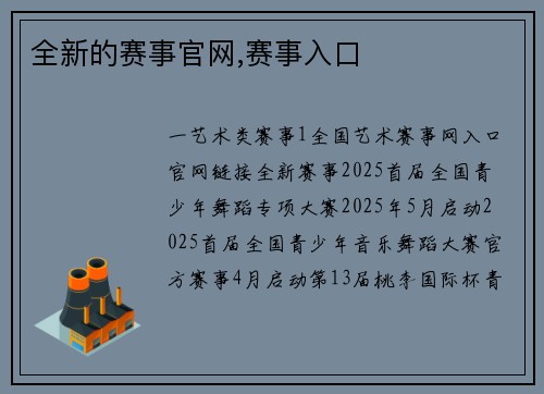 全新的赛事官网,赛事入口